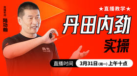 【3月31日】丹田内劲实操 ——直播教学（陆师亲授）