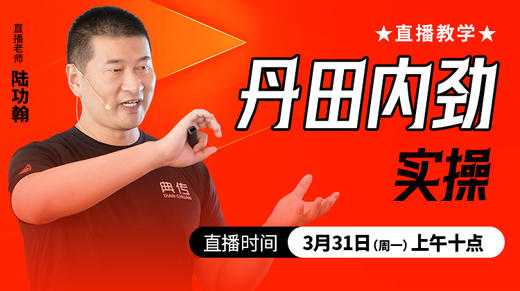 【3月31日】丹田内劲实操 ——直播教学（陆师亲授） 商品图0
