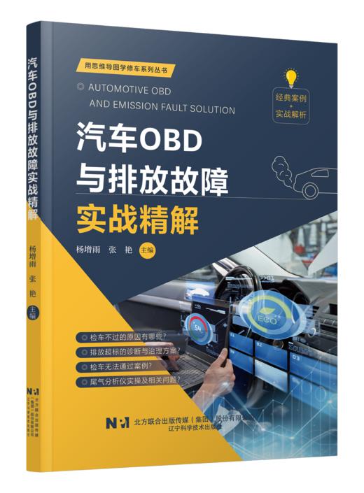新书预售 《汽车OBD与排放故障实战精解》 商品图0