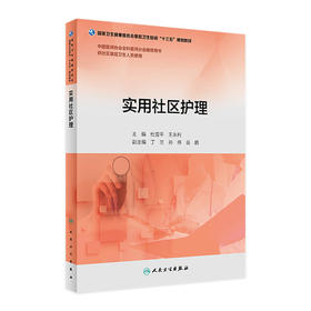实用社区护理 杜雪平 王永利 主编 供社区基层卫生人员使用 9787117263429 2018年4月培训教材 人民卫生出版社