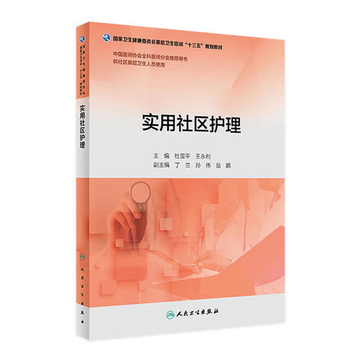 实用社区护理 杜雪平 王永利 主编 供社区基层卫生人员使用 9787117263429 2018年4月培训教材 人民卫生出版社 商品图0