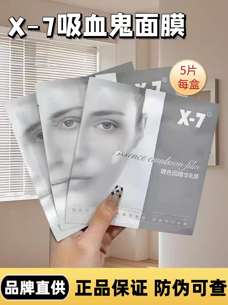 x7玻色因精华乳膜（吸血鬼面膜）源码