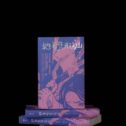 《她来劈开这山》 病鹤斋 著 女性童话短篇小说集 现代女性奇幻文学小说 商品图2