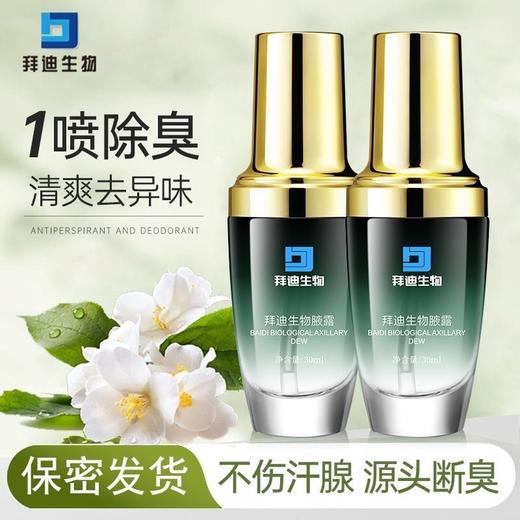 【腋下出汗不尴尬】拜迪生物止汗腋露 植物精粹 快速净味 持久清香 止汗去异味 30ml/瓶 商品图1