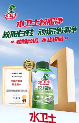 水卫士 校服净340g