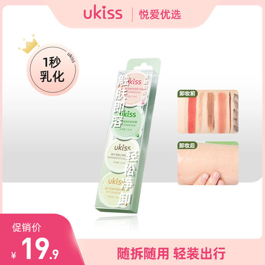 【出行旅游携带超方便！】ukiss雪融卸妆膏体验装套装 商品图0