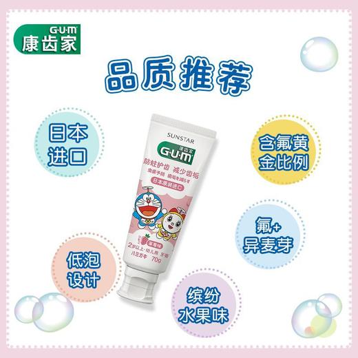 GUM康齿家哆啦A梦含氟儿童牙膏防蛀固齿2.3.6岁以上用(效期 2025年7月)草莓味 商品图0