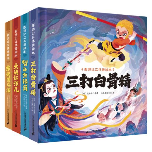 西游记立体美绘本（共8册 猴王出世/大闹天宫/悟空拜师/师徒齐聚/三打白骨精/智斗金银角/大战红孩儿/车迟国斗法） 商品图7