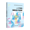 人工智能辅助设计与创新 9787303303687 李晖、郭文雅/主编 普通高等教育艺术设计类专业教材 北京师范大学出版社 正版书籍 商品缩略图1