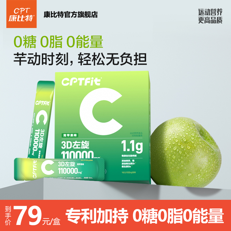 康比特CPTfit3D左旋运动液体左旋十一万