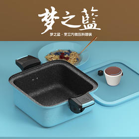 都市太太（DStt）DSTT都市太太梦之蓝多功能微压料理锅*烹立方_天蓝色_26cm