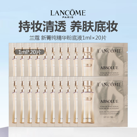 LANCOME兰蔻新菁纯精华粉底液1ml×20片 粉底液小样