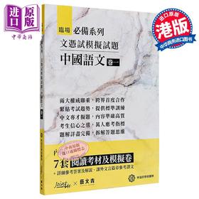 【中商原版】临场必备系列 香港中学文凭考试 模拟试题中国语文 卷一 港台原版