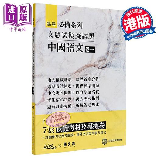 【中商原版】临场必备系列 香港中学文凭考试 模拟试题中国语文 卷一 港台原版 商品图0