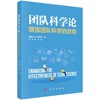 团队科学论 增强团队科学的效能 商品缩略图0