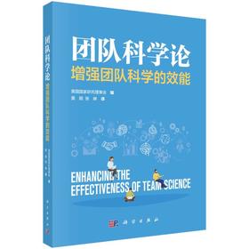 团队科学论 增强团队科学的效能