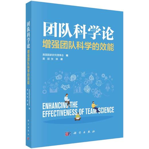 团队科学论 增强团队科学的效能 商品图0