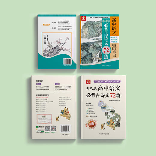 《高中语文必背古诗文72篇》彩色版/升级版 商品图14