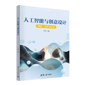 人工智能与创意设计