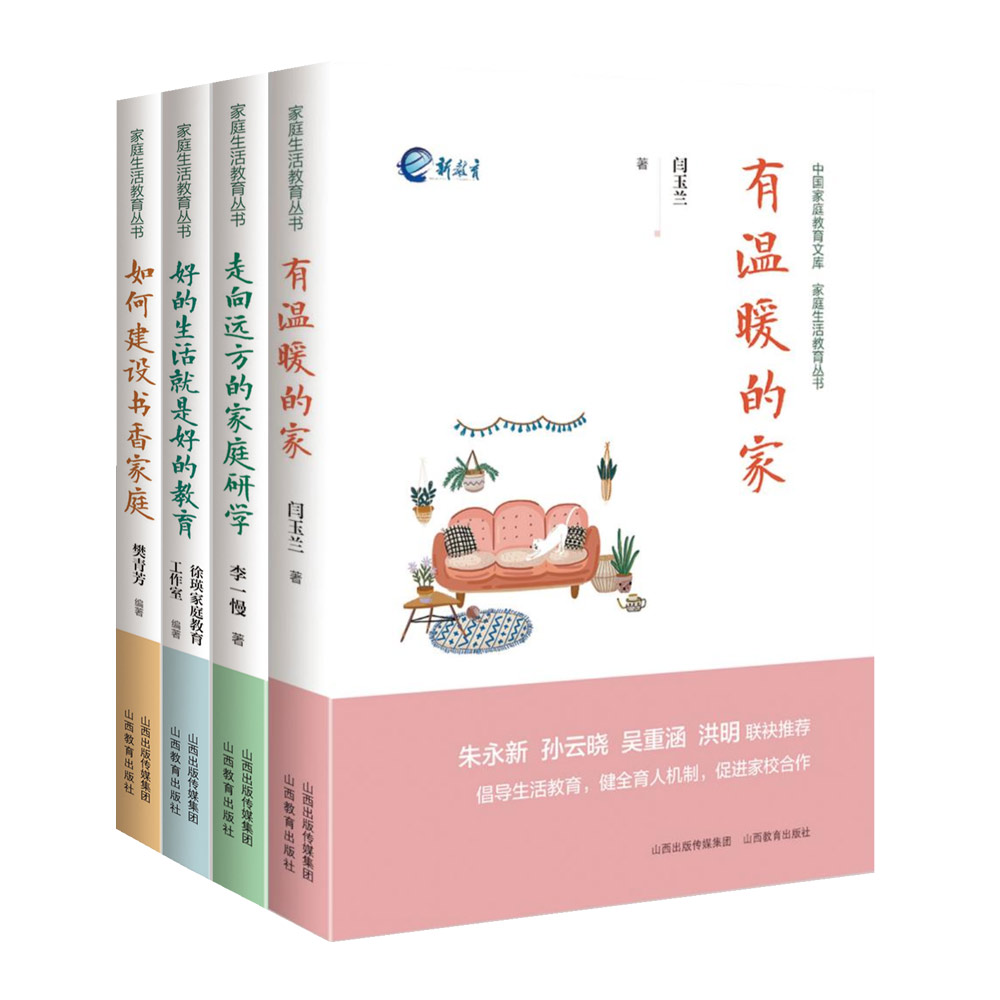 正版 四册家庭生活教育丛书系列