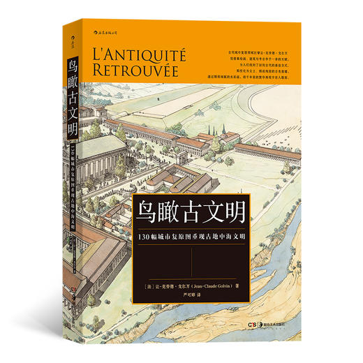 《鸟瞰古文明》130幅城市复原图重现古地中海文明+大希律王治下犹太王国建筑+重游古埃及 鸟瞰古文明系列全3册 商品图3