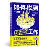 如何找到想做的工作 人生规划职业探索游戏书毕业生打工人失业者就业参考指导职业生涯规划书 后浪正版 商品缩略图0