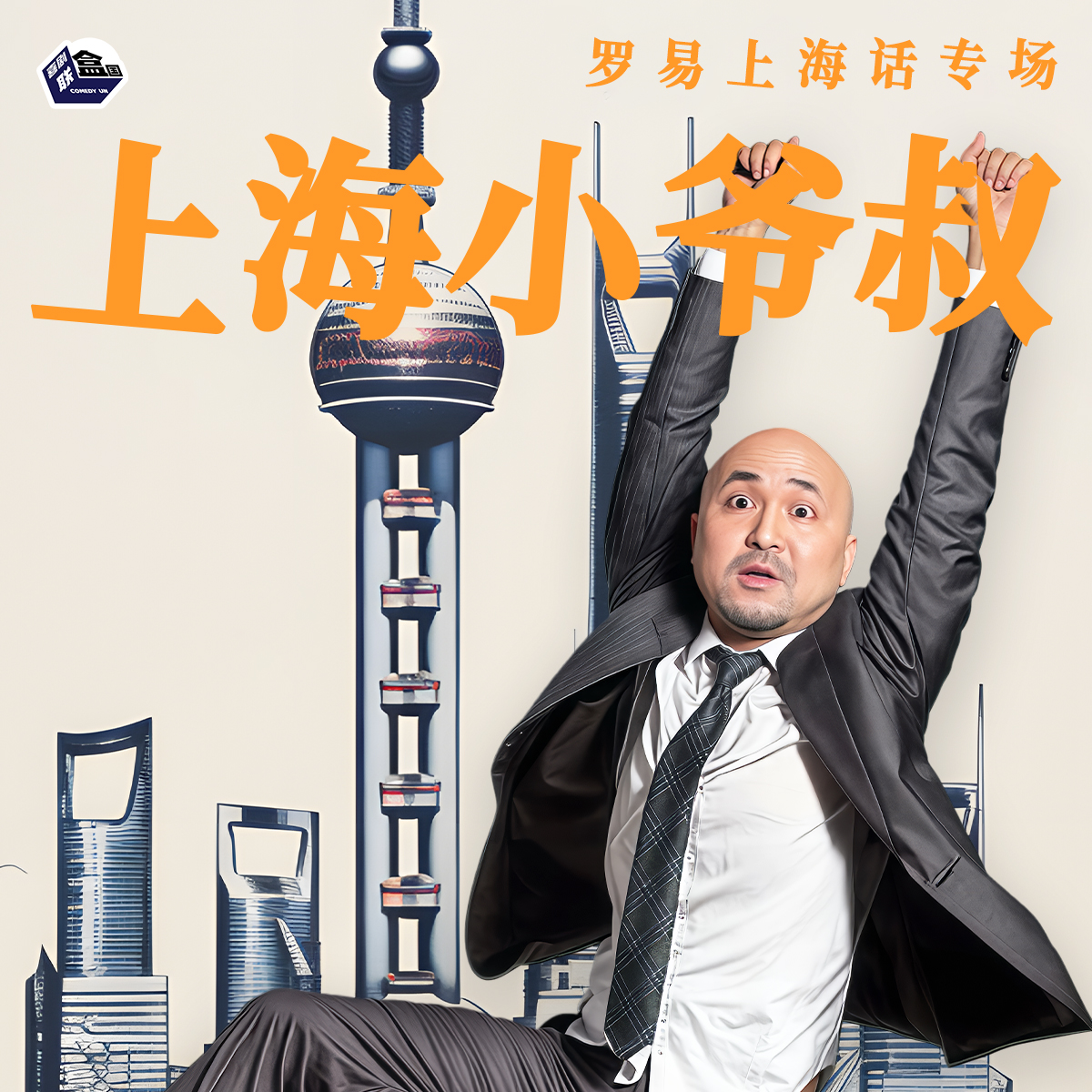 【上海每周末】罗易上海话脱口秀专场「上海小爷叔」- 尽情空间@喜剧联盒国