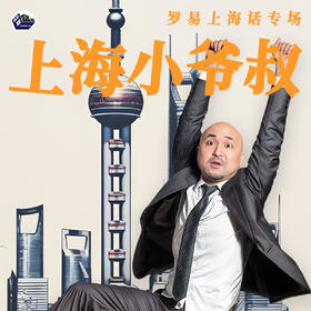 【上海每周末】罗易上海话脱口秀专场「上海小爷叔」- 尽情空间@喜剧联盒国