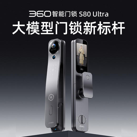 【超值】360智能门锁S80Ultra 24小时预录哨兵猫眼 2K全景双摄 9大解锁方式 商品图0
