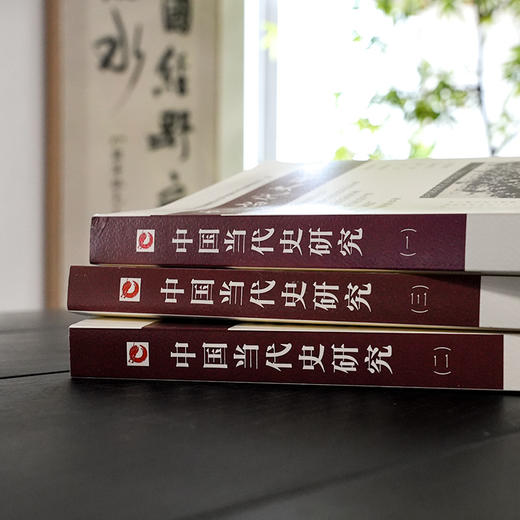 《中国当代史研究》（全三册） 商品图1
