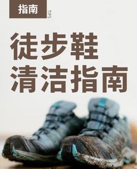 【课堂】不会洗鞋？你正在毁掉你的徒步鞋！洗鞋精细操作！ 