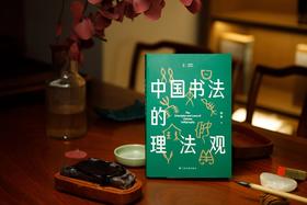 《中国书法的理法观》 杨勇 著 限量赠蜡染一笔笺5张（颜色随机）