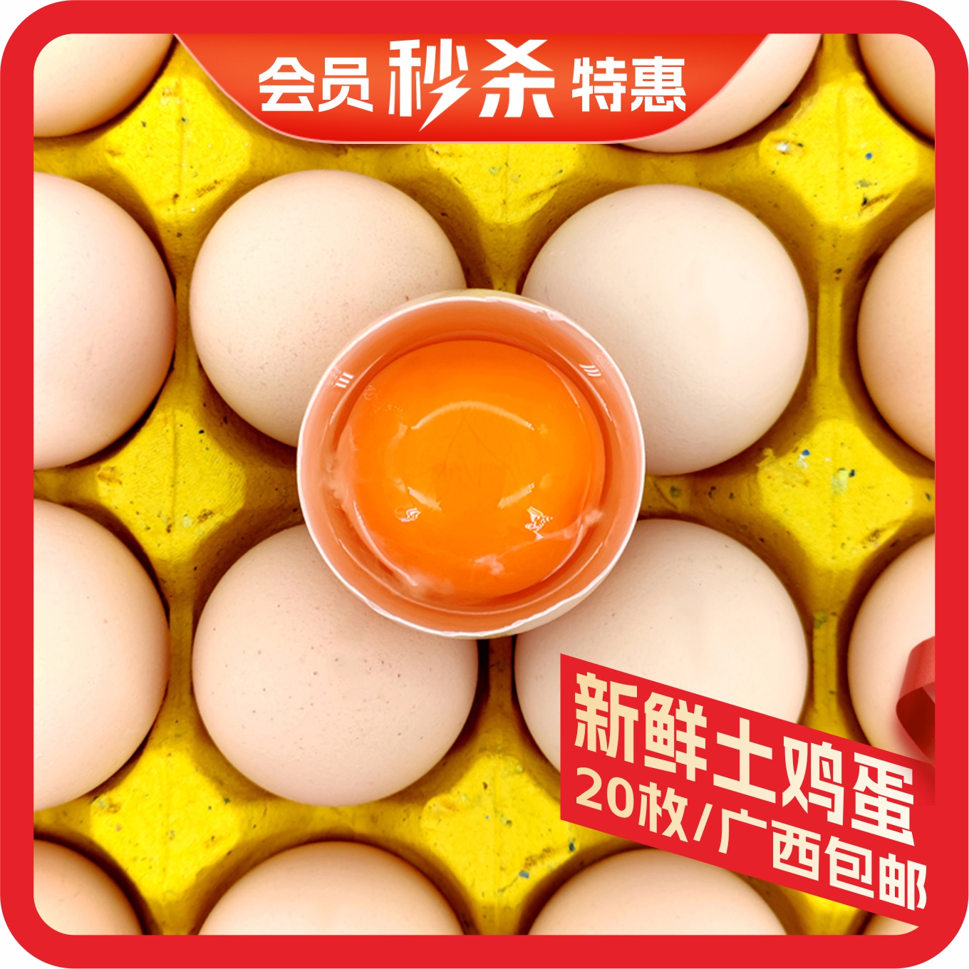 桂柳【会员秒杀】~土鸡蛋20枚/盒