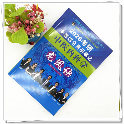 2026年（中医内科学）龙凤诀考研中医综合青研笔记 张昕垚 张林峰 主编 中国中医药出版社 商品图1