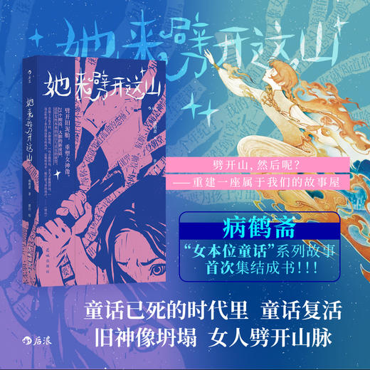 《她来劈开这山》 病鹤斋 著 女性童话短篇小说集 现代女性奇幻文学小说 商品图0