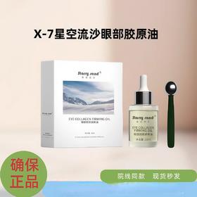 x7眼部胶原紧致油10ml（眼油）源码