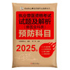执业兽医资格考试试题及解析(兽医全科类)预防科目 2025年 商品缩略图0