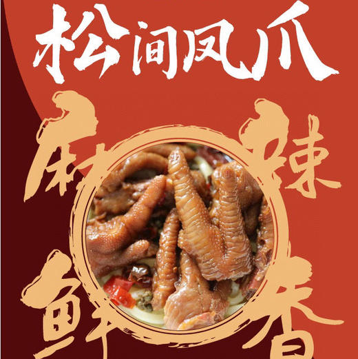 【下单后48小时发货】松间凤爪200g/袋，2袋装/3袋装/5袋装，赠送乌冬面哦！ 商品图12