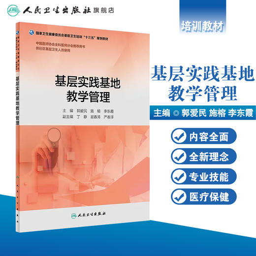 基层实践基地教学管理 郭爱民 施榕 李东霞 主编 供社区基层卫生人员使用 9787117263412 2018年4月培训教材 人卫社 商品图1
