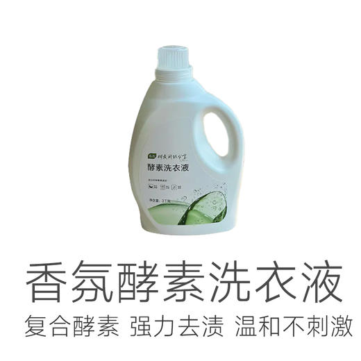 【拍5桶送1桶】【值得用一辈子的洗衣液】【板娘定制 香氛酵素洗衣液】【升级果香香味】复合酵素  强力去渍 洗得干净 无荧光剂 温和不刺激 商品图1