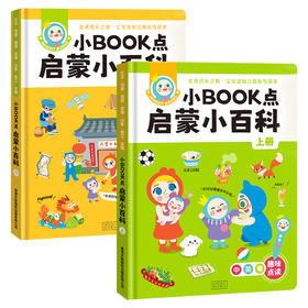 【文脉书局】小book点启蒙小百科（中英粤）2册/套