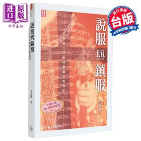【中商原版】说服与镇服 亨利八世的英格兰宗教改革 李若庸 台湾大学出版中心 港台原版