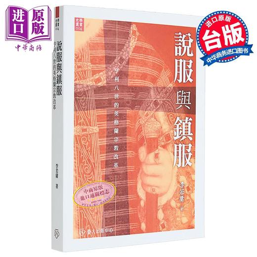 【中商原版】说服与镇服 亨利八世的英格兰宗教改革 李若庸 台湾大学出版中心 港台原版 商品图0