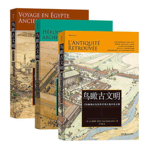 《鸟瞰古文明》130幅城市复原图重现古地中海文明+大希律王治下犹太王国建筑+重游古埃及 鸟瞰古文明系列全3册 商品图0