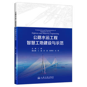 公路水运工程智慧工地建设与示范