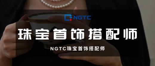 珠宝首饰搭配师课程 商品图0