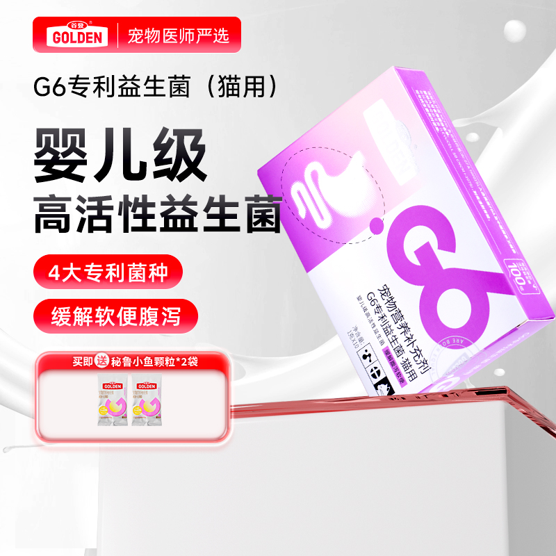 【买就送秘鲁小鱼颗粒*2袋】G6益生菌粉剂(猫用)1g*10袋