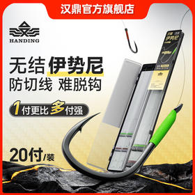 汉鼎无结子线伊势尼有刺20付鱼钩柔软子线双钩加强钓大鱼钓鱼用具