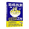 如何找到想做的工作 人生规划职业探索游戏书毕业生打工人失业者就业参考指导职业生涯规划书 后浪正版 商品缩略图4
