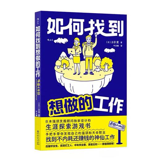 如何找到想做的工作 人生规划职业探索游戏书毕业生打工人失业者就业参考指导职业生涯规划书 后浪正版 商品图4